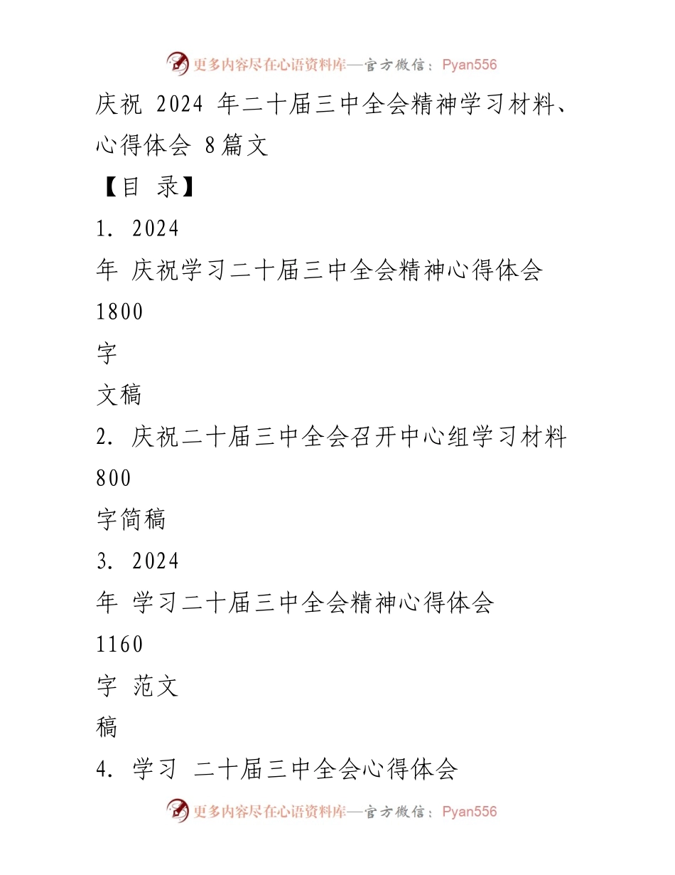 [发言] 庆祝二十届三中全会 - 深化改革，推动中国式现代化的坚定信念.docx_第1页