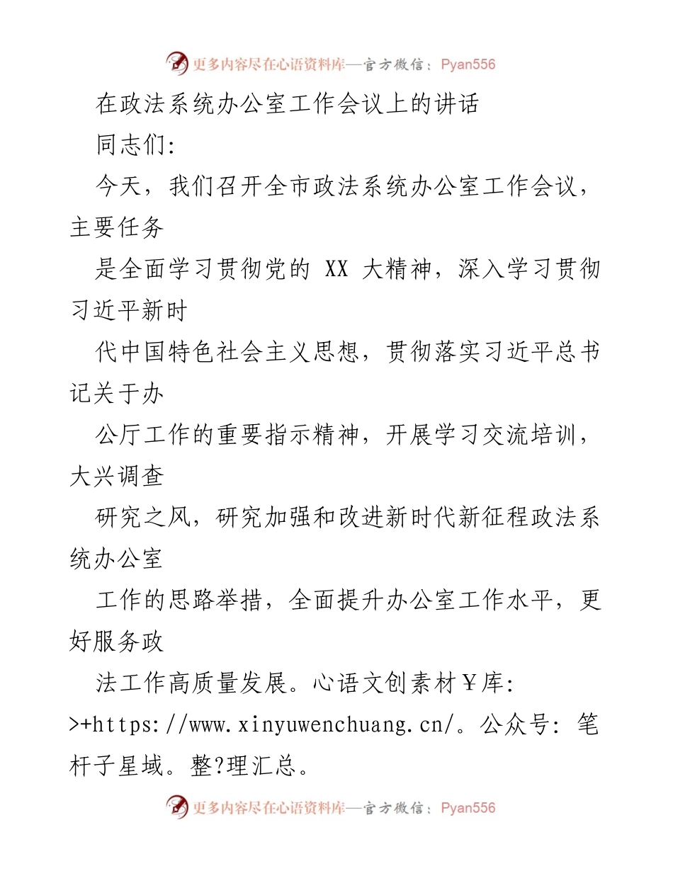 [发言] 政法系统办公室工作会议 - 提升政法系统办公室工作水平的讲话.docx_第1页