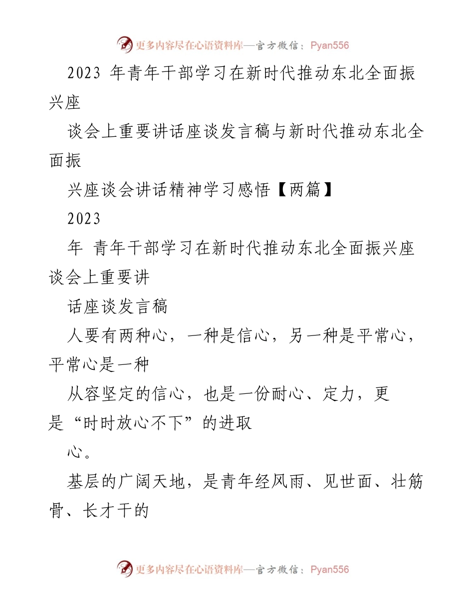 [发言] 座谈会 - 新时代青年干部在基层的信心与担当.docx_第1页