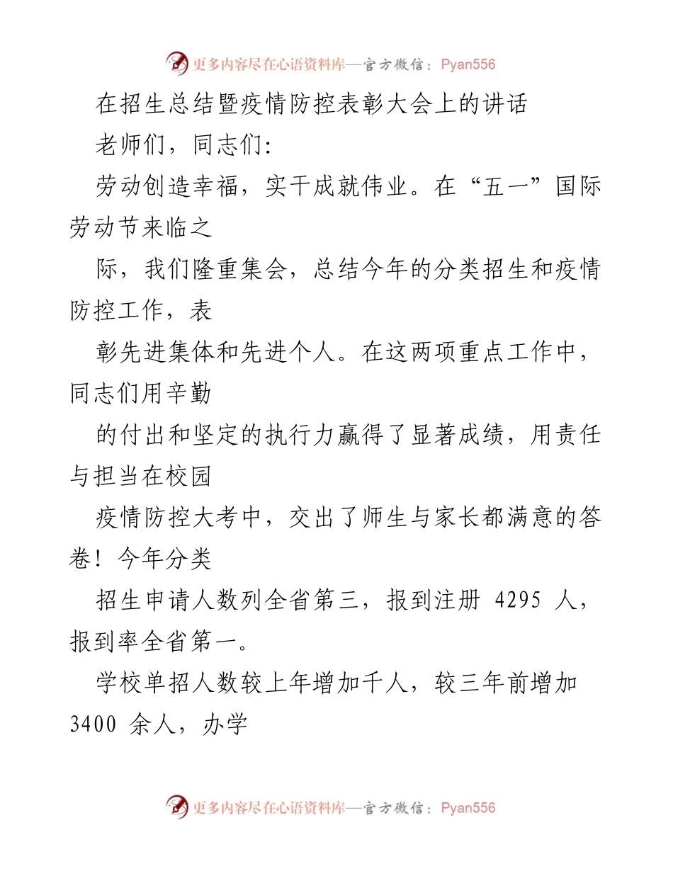 [发言] 招生总结暨疫情防控表彰大会 - 劳动创造幸福：致敬招生与疫情防控的先进集体与个人.docx_第1页