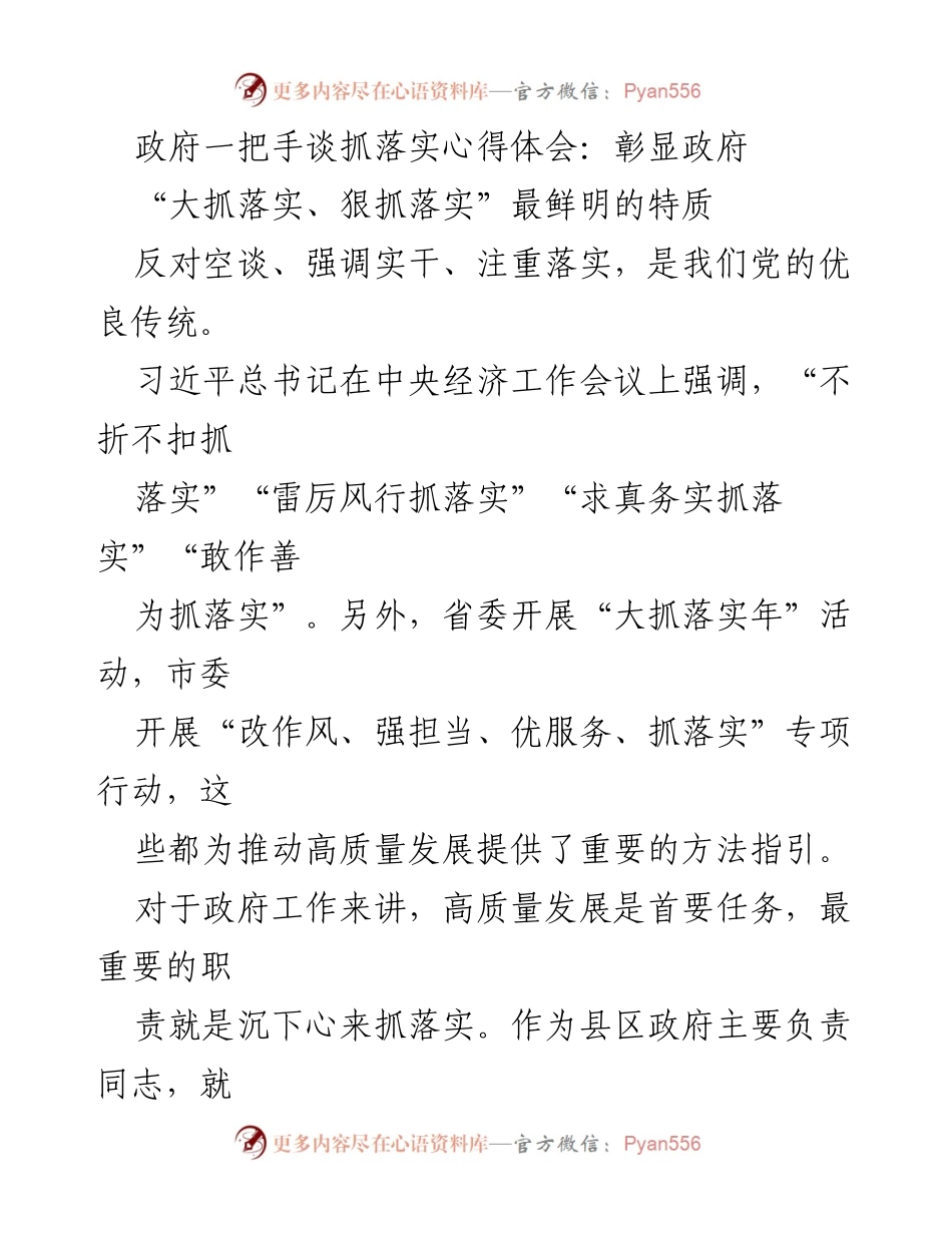 [发言] 政府会议 - 抓落实的心得体会与高质量发展的重要性.docx_第1页
