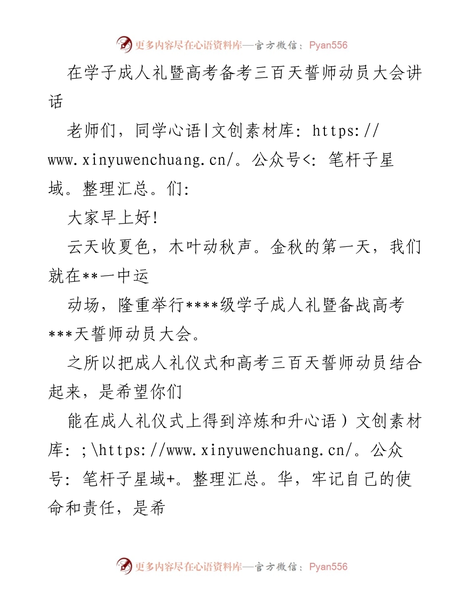 [发言] 成人礼暨高考誓师动员大会 - _迈向成人，勇担责任，共创辉煌_.docx_第1页