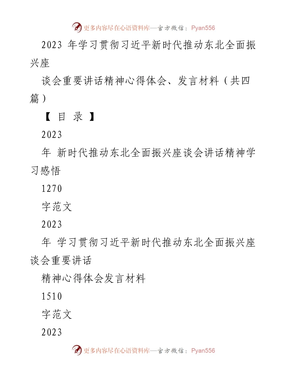 [发言] 座谈会 - 学习贯彻习近平新时代推动东北全面振兴讲话精神的心得体会.docx_第1页