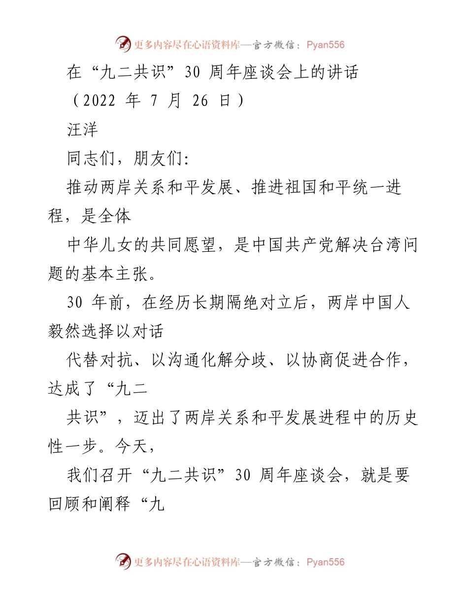 [发言] 座谈会 - “九二共识”30周年座谈会讲话.docx_第1页
