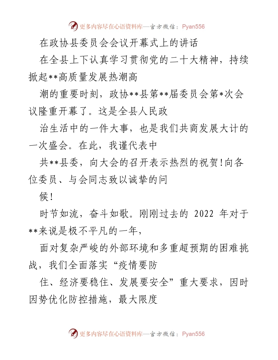 [发言] 政协县委员会会议 - 在新征程上推动高质量发展的坚定信念与实践.docx_第1页