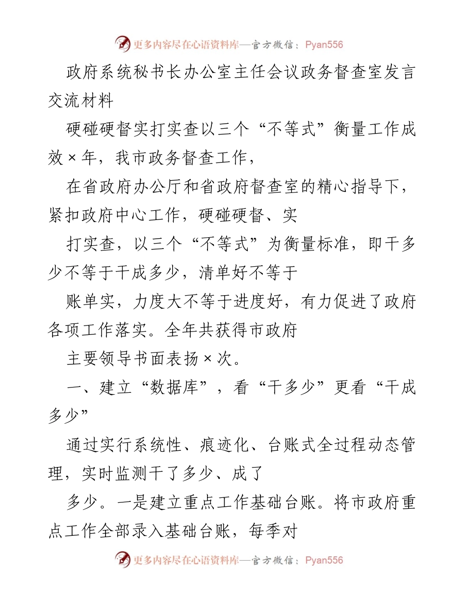 [发言] 政府系统秘书长办公室主任会议 - 确保政务督查实效的“三个不等式”策略.docx_第1页