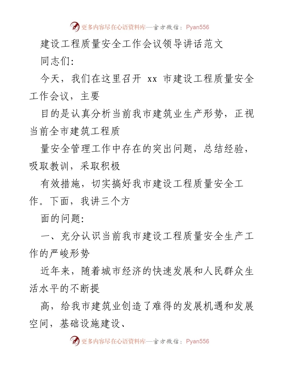 [发言] 建设工程质量安全工作会议 - 加强建设工程质量安全管理，杜绝事故发生.docx_第1页