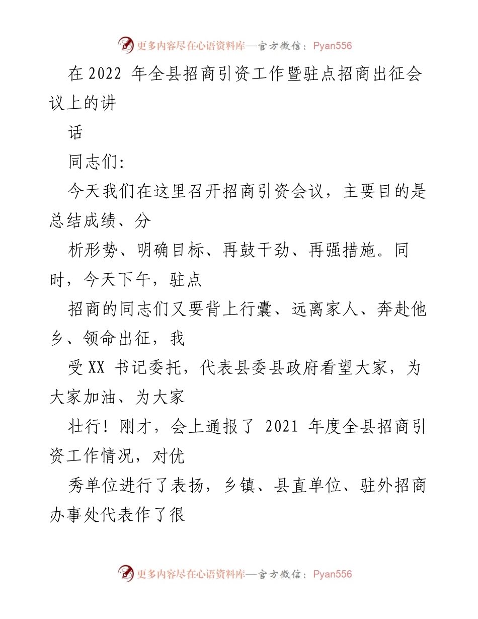 [发言] 招商引资工作会议 - 2022全县招商引资工作总结与目标展望.docx_第1页