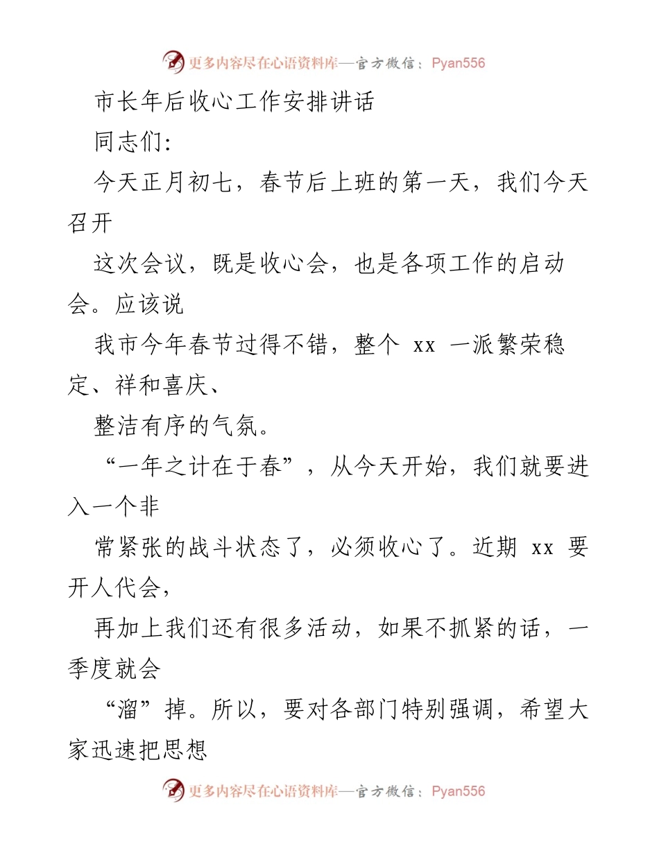 [发言] 收心工作会议 - 市长春节后收心工作安排讲话.docx_第1页