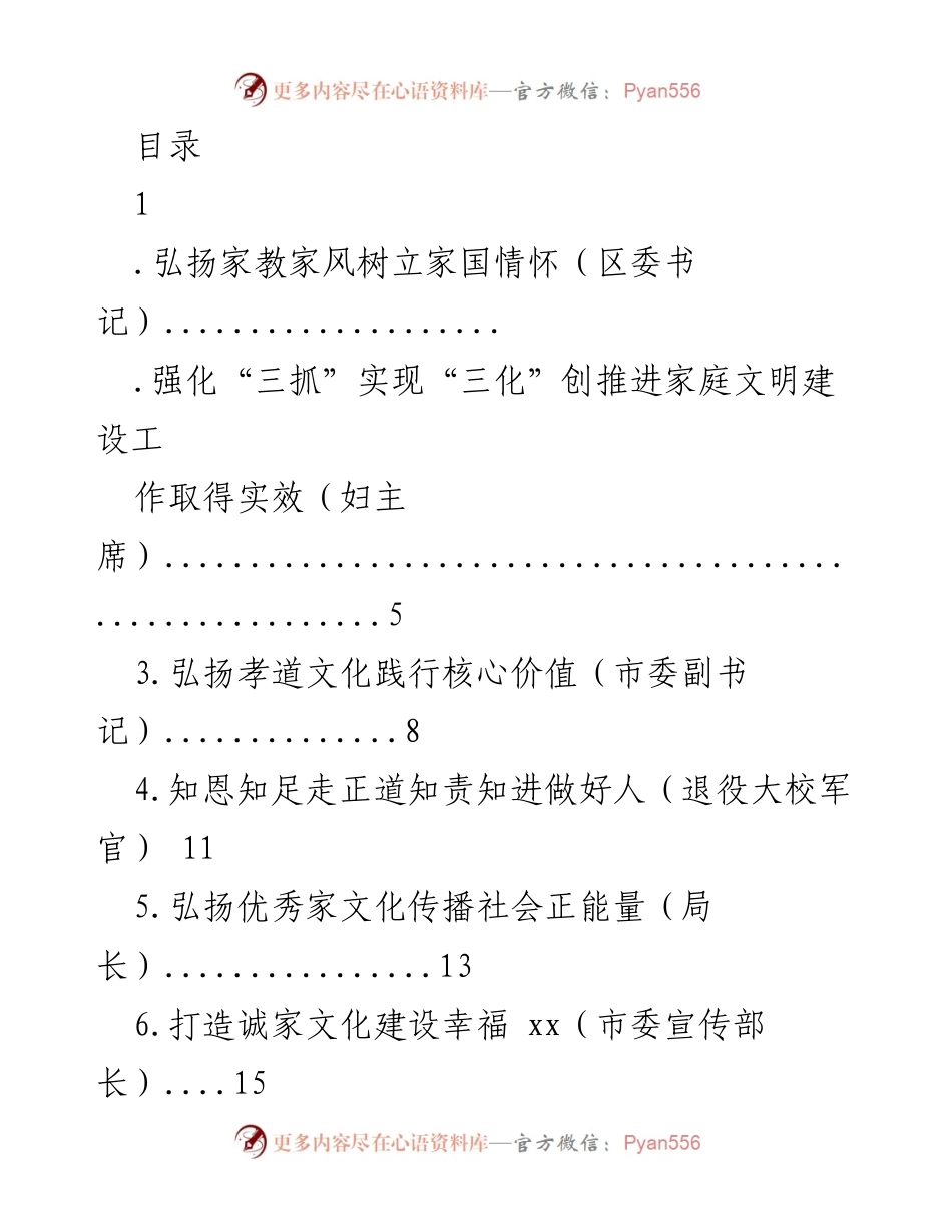 [发言] 弘扬家教家风，树立家国情怀的实践与成效.docx_第1页