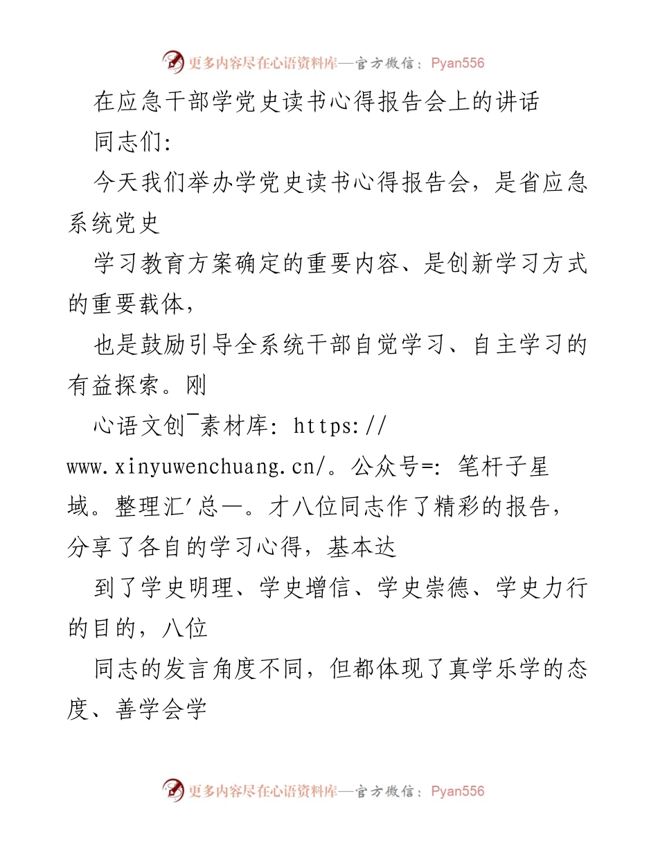 [发言] 应急干部学党史读书心得报告会 - 强化学习意识，推动党史教育深入发展.docx_第1页