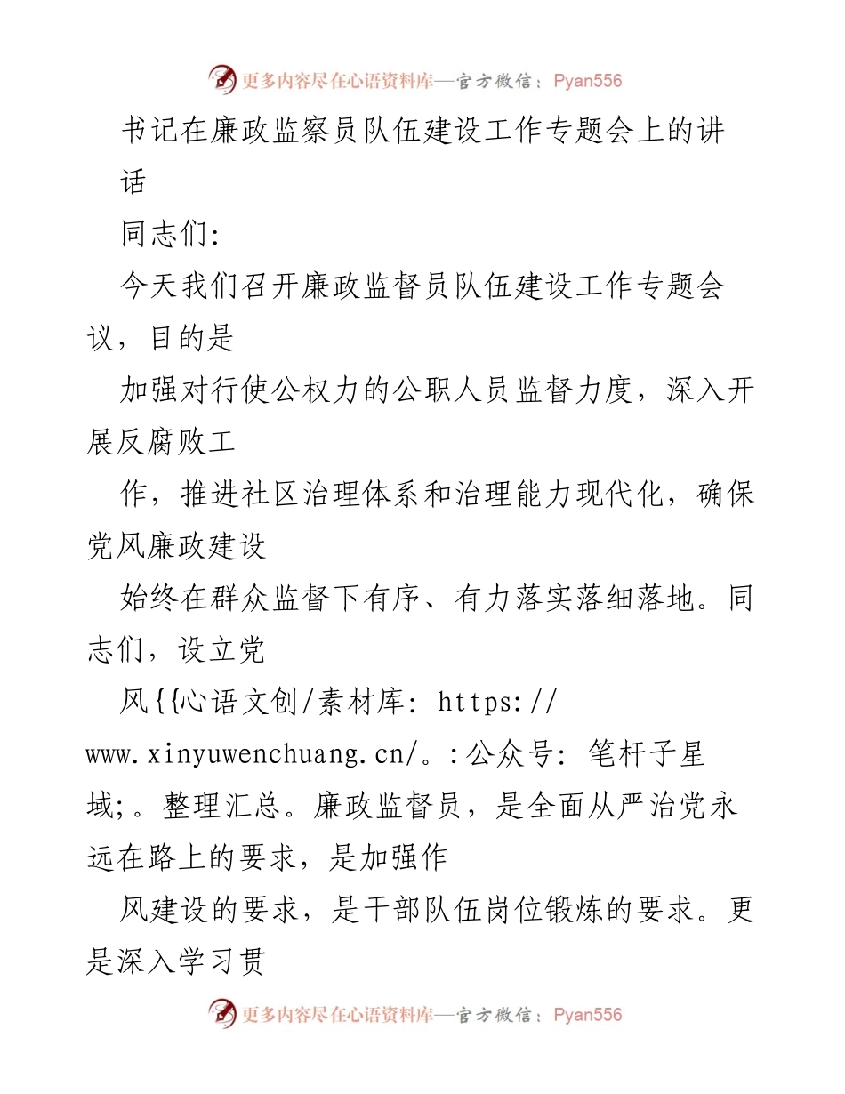 [发言] 廉政监督员队伍建设工作专题会议 - 加强廉政监督，推动党风廉政建设落实.docx_第1页