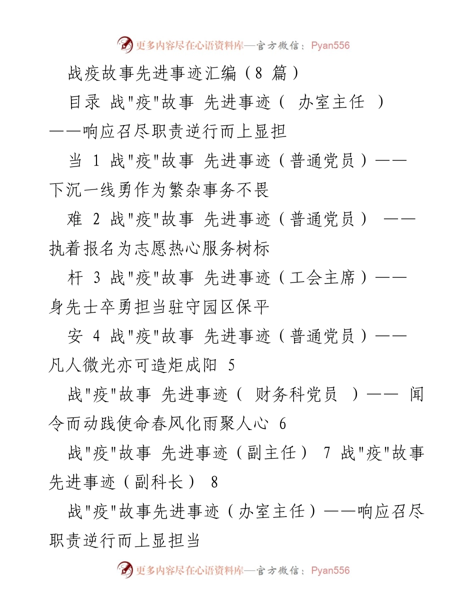 [发言] 战疫故事分享会 - 党员抗疫先进事迹汇编.docx_第1页