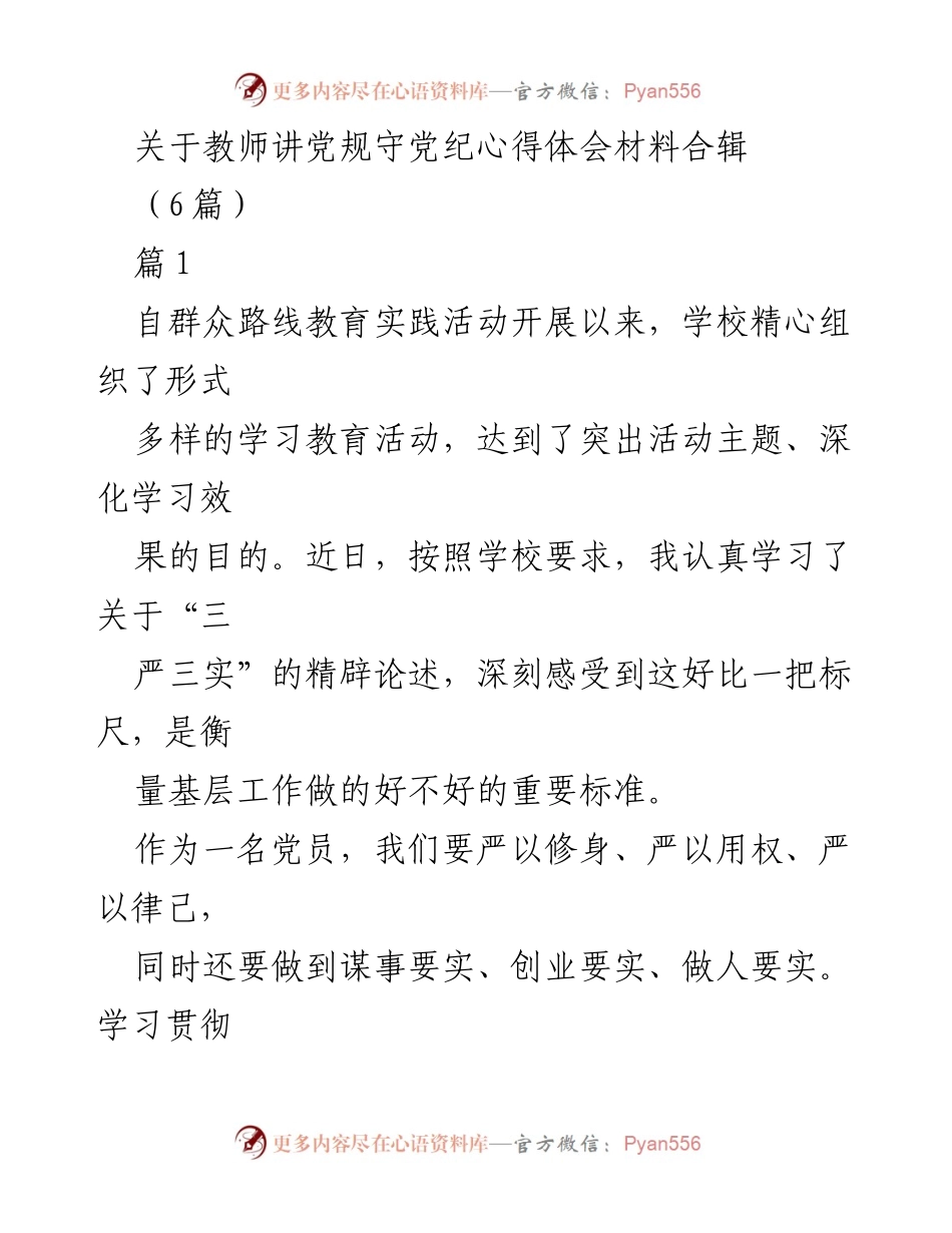 [发言] 教师党规学习活动 - 教师讲党规守党纪心得体会分享.docx_第1页