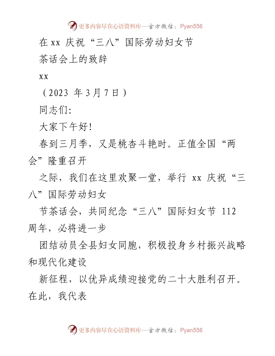 [发言] 庆祝“三八”国际劳动妇女节茶话会 - 激励女性共建现代化新征程.docx_第1页