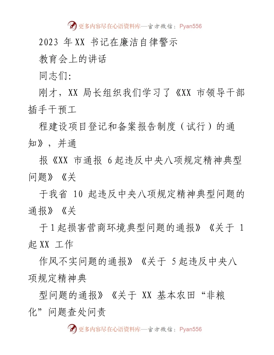 [发言] 廉洁自律警示教育会 - 强化廉洁自律意识，确保信访维稳工作落实.docx_第1页