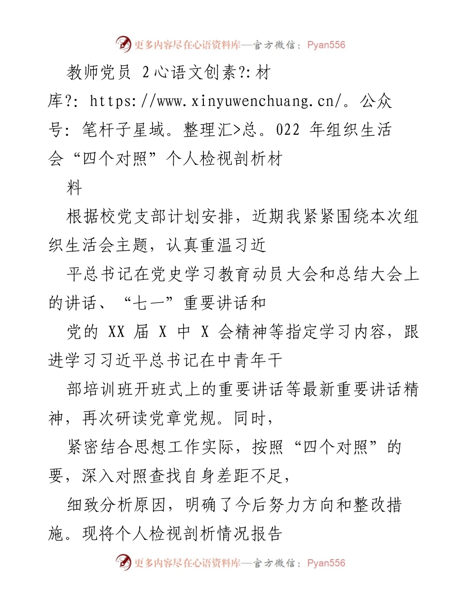 [发言] 教师党员组织生活会 - 个人检视剖析报告.docx_第1页