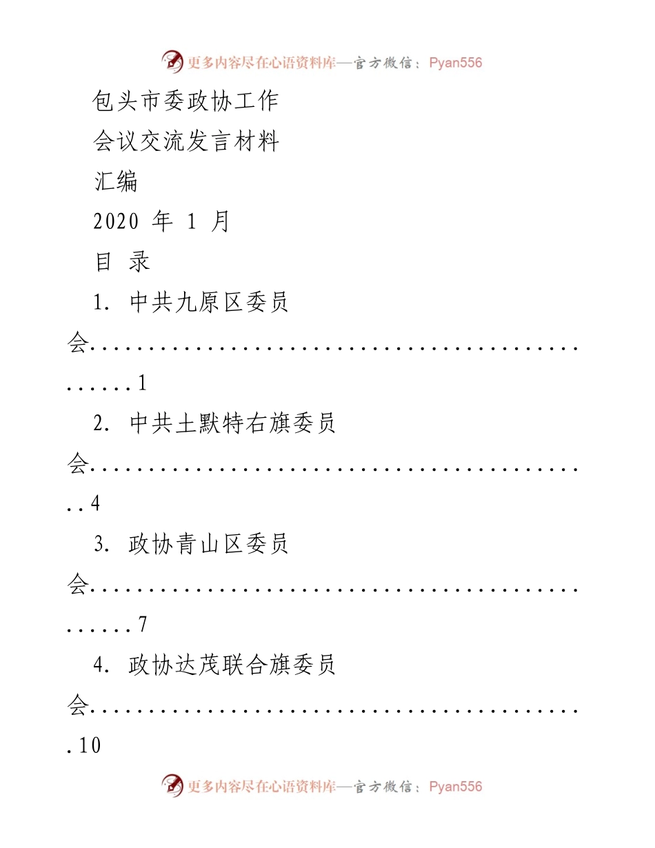[发言] 政协工作会议 - 加强政协工作领导与履职保障的实践探索.docx_第1页