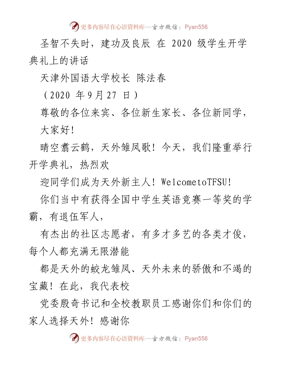 [发言] 开学典礼 - 迈向未来：2020级新生的使命与责任.docx_第1页