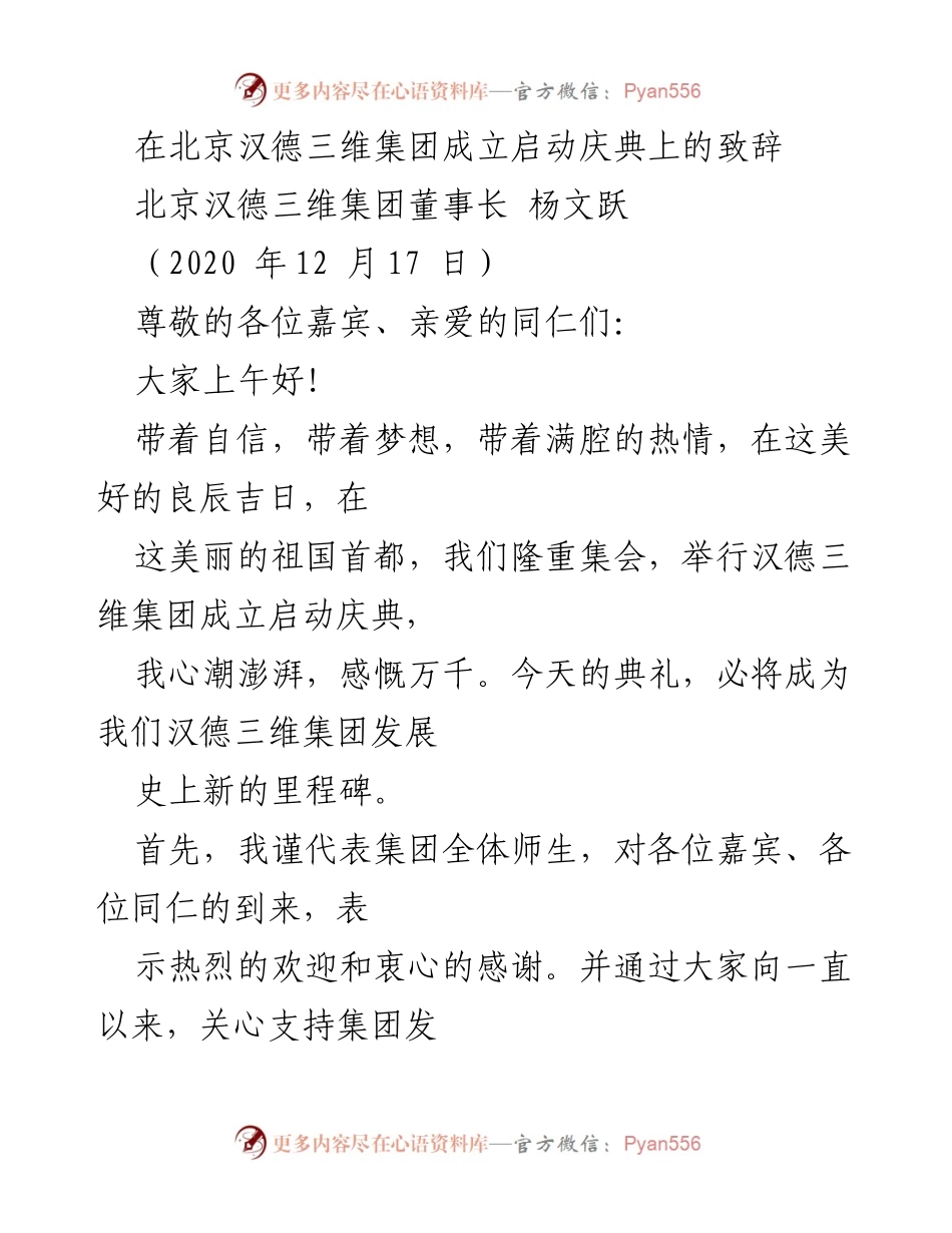 [发言] 成立启动庆典 - 汉德三维集团成立致辞.docx_第1页