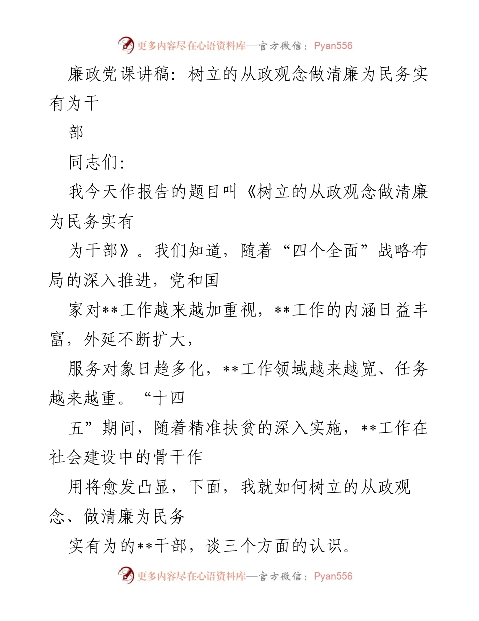 [发言] 廉政党课 - 树立清廉从政观念，做务实为民干部.docx_第1页