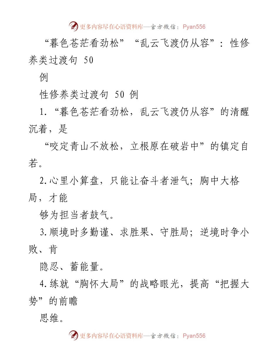 [发言] 性修养培训 - 性修养类过渡句的精髓与实践.docx_第1页
