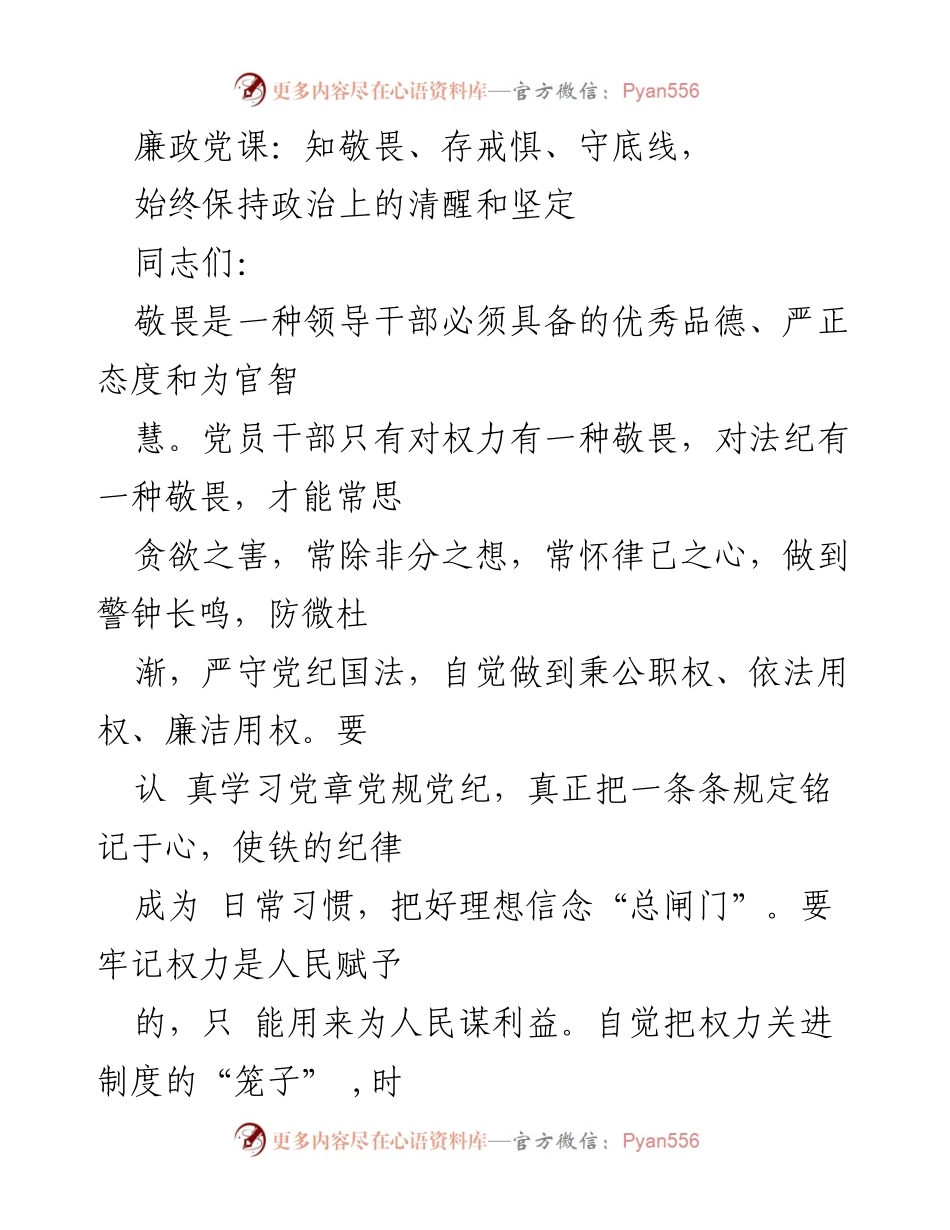 [发言] 廉政党课 - 坚守底线，增强敬畏，保持政治清醒.docx_第1页