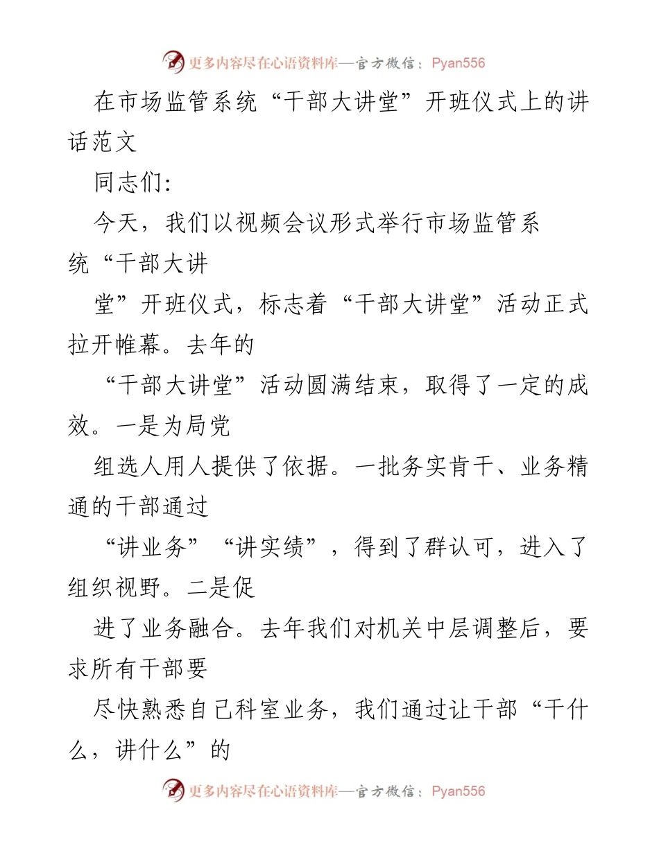 [发言] 开班仪式 - 市场监管系统“干部大讲堂”开班仪式讲话.docx_第1页