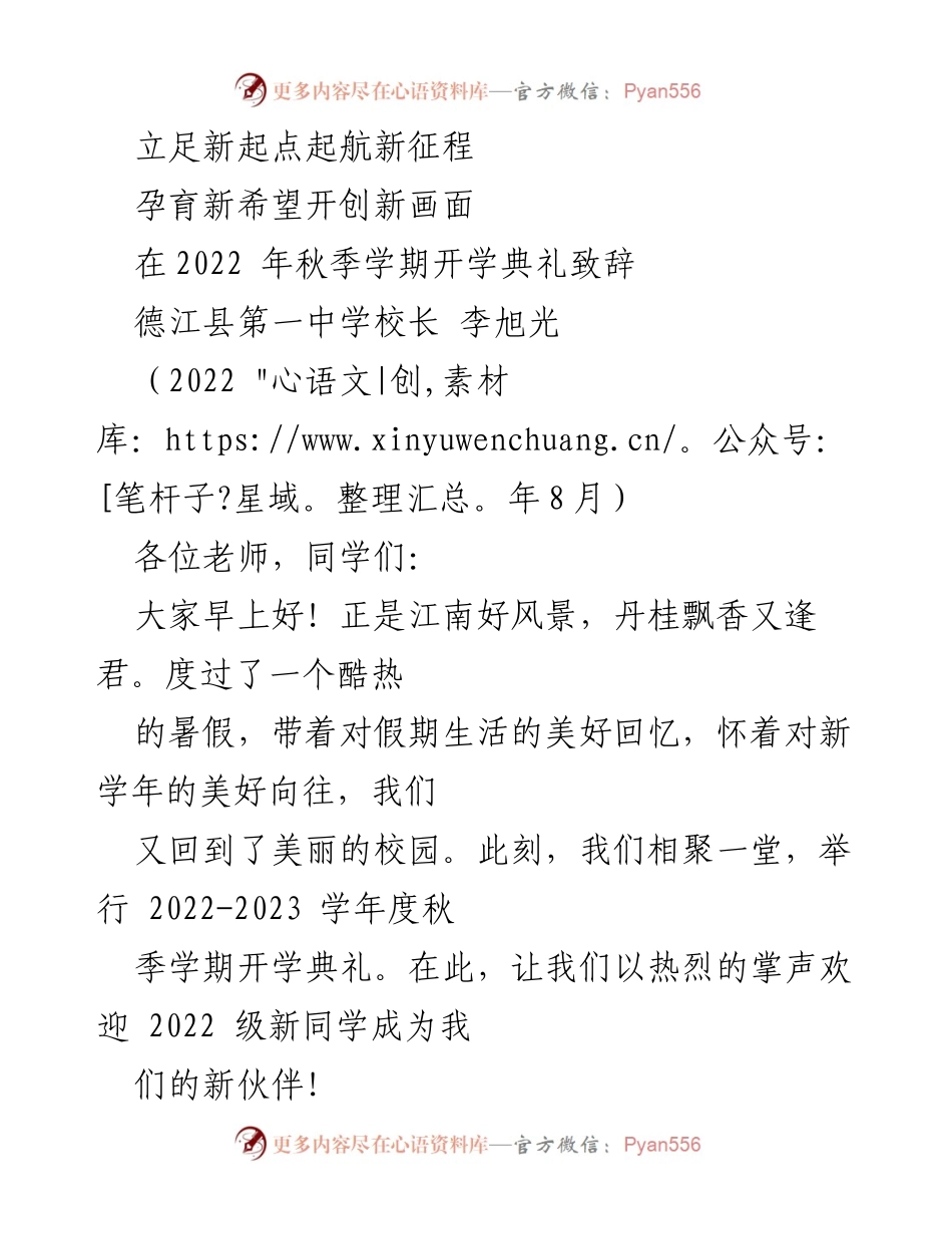 [发言] 开学典礼 - 立足新起点，携手共创美好未来.docx_第1页