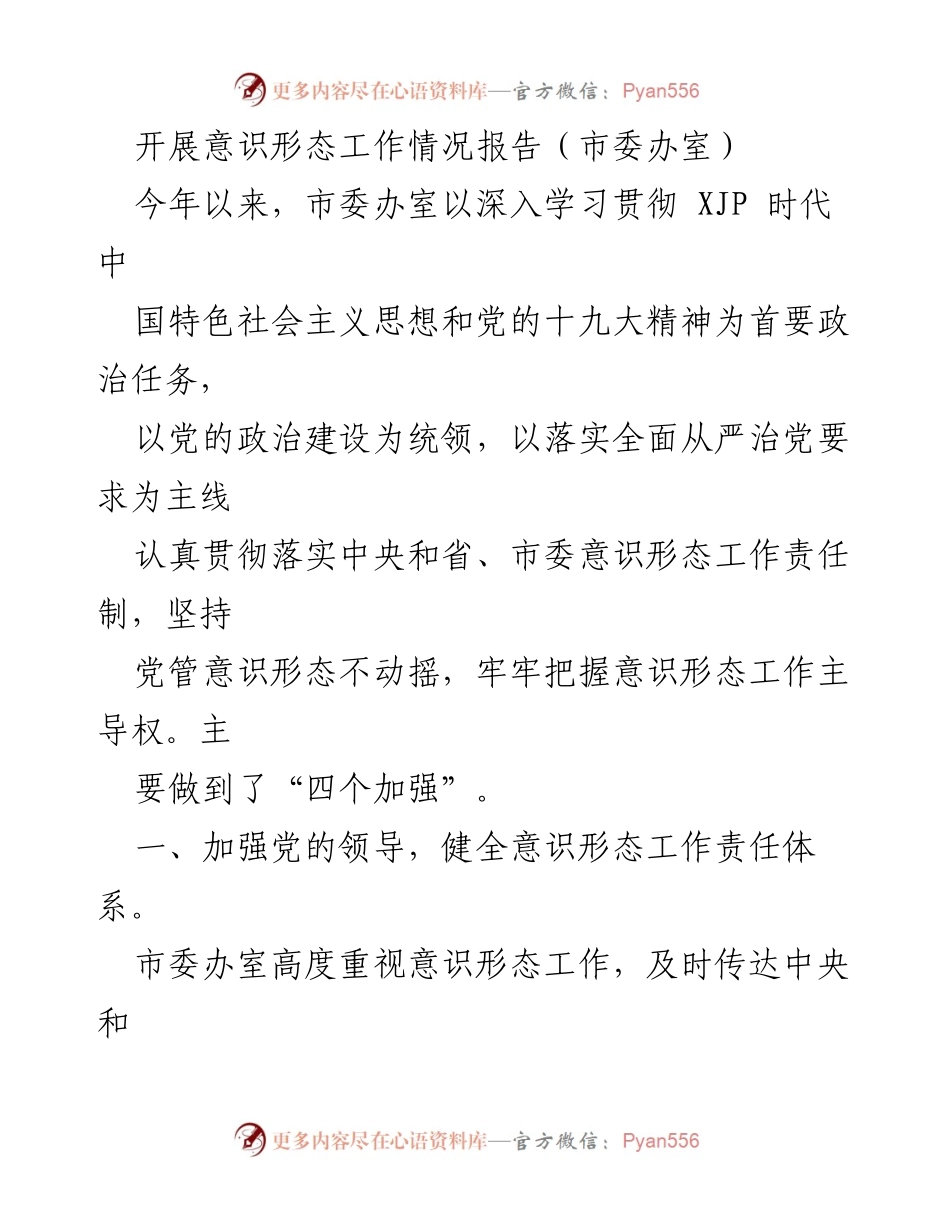 [发言] 意识形态工作会议 - 加强意识形态工作责任体系，确保政治建设引领.docx_第1页