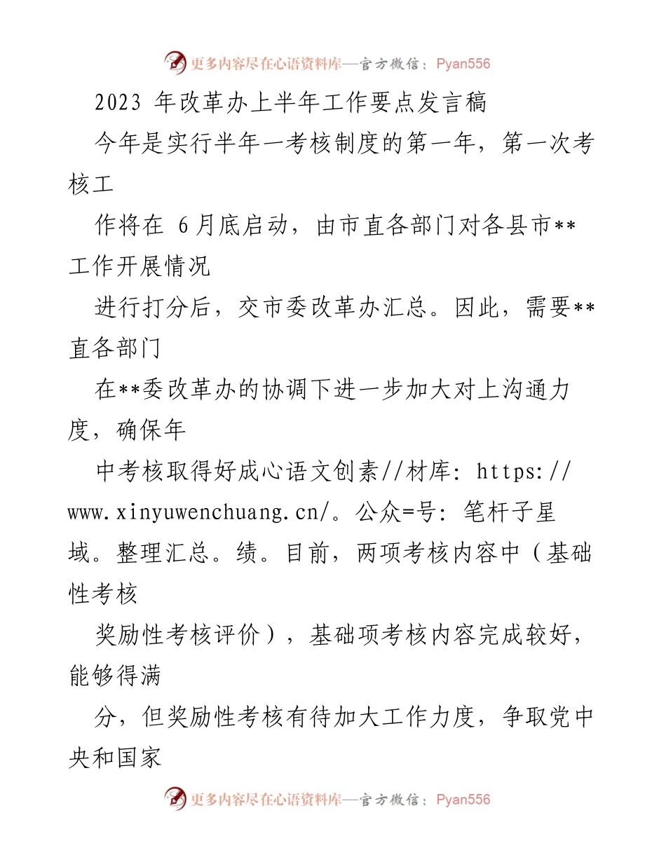 [发言] 改革办工作会议 - 2023年上半年改革工作要点发言稿.docx_第1页