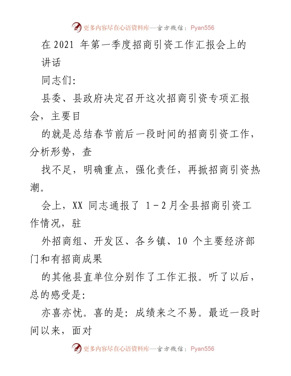 [发言] 招商引资工作汇报会 - 强化招商引资责任，推动工作落实.docx_第1页