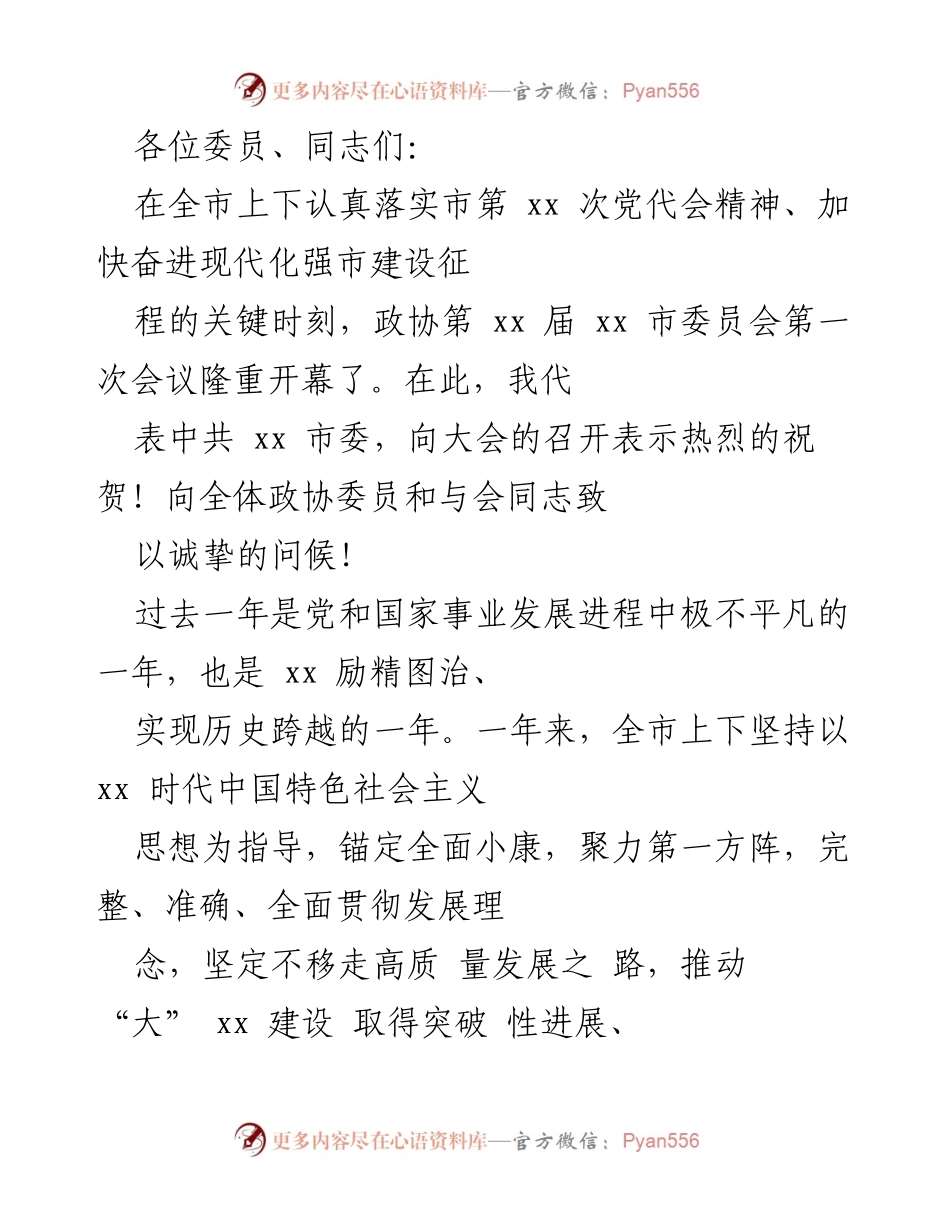 [发言] 政协会议 - 热烈祝贺政协第xx届xx市委员会第一次会议召开.docx_第1页