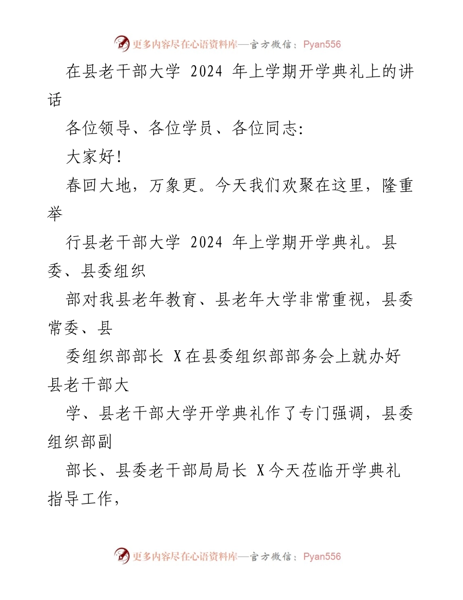 [发言] 开学典礼 - 县老干部大学2024年上学期开学典礼讲话.docx_第1页