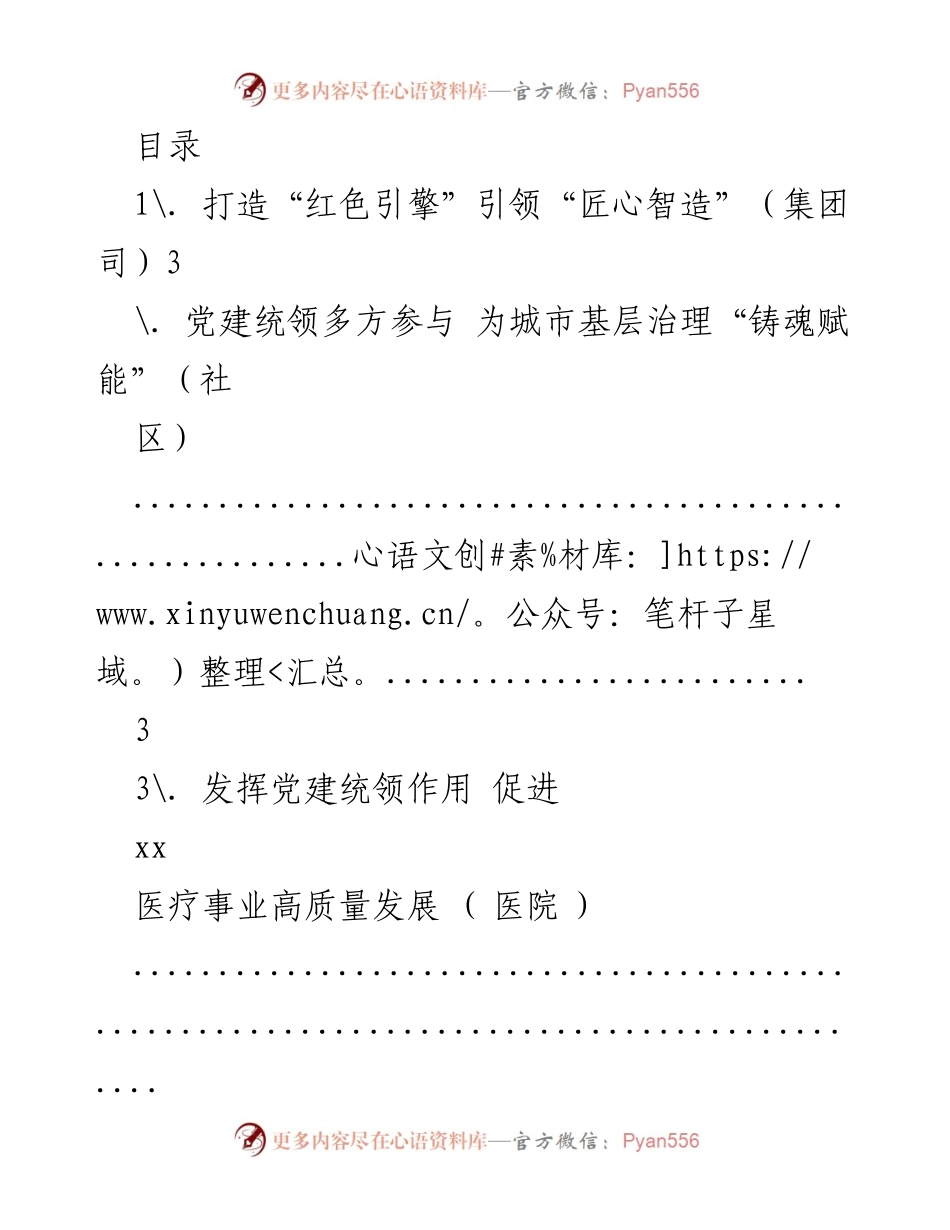 [发言] 打造“红色引擎”引领“匠心智造” 促进企业高质量发展.docx_第1页