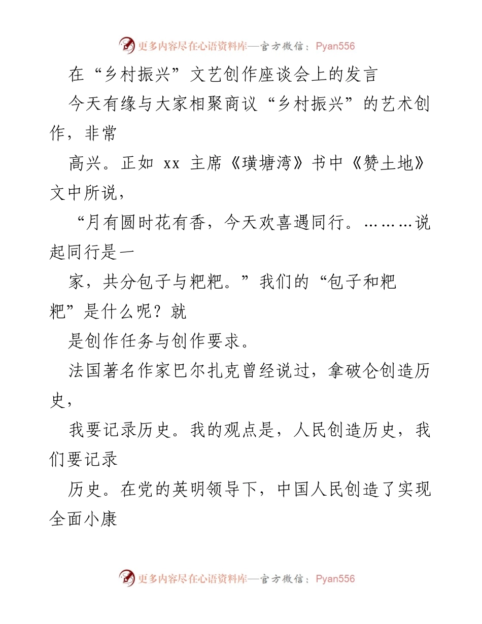 [发言] 座谈会 - 乡村振兴文艺创作的使命与目标.docx_第1页