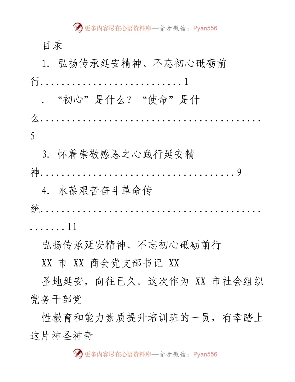 [发言] 弘扬延安精神，坚定理想信念，砥砺前行.docx_第1页