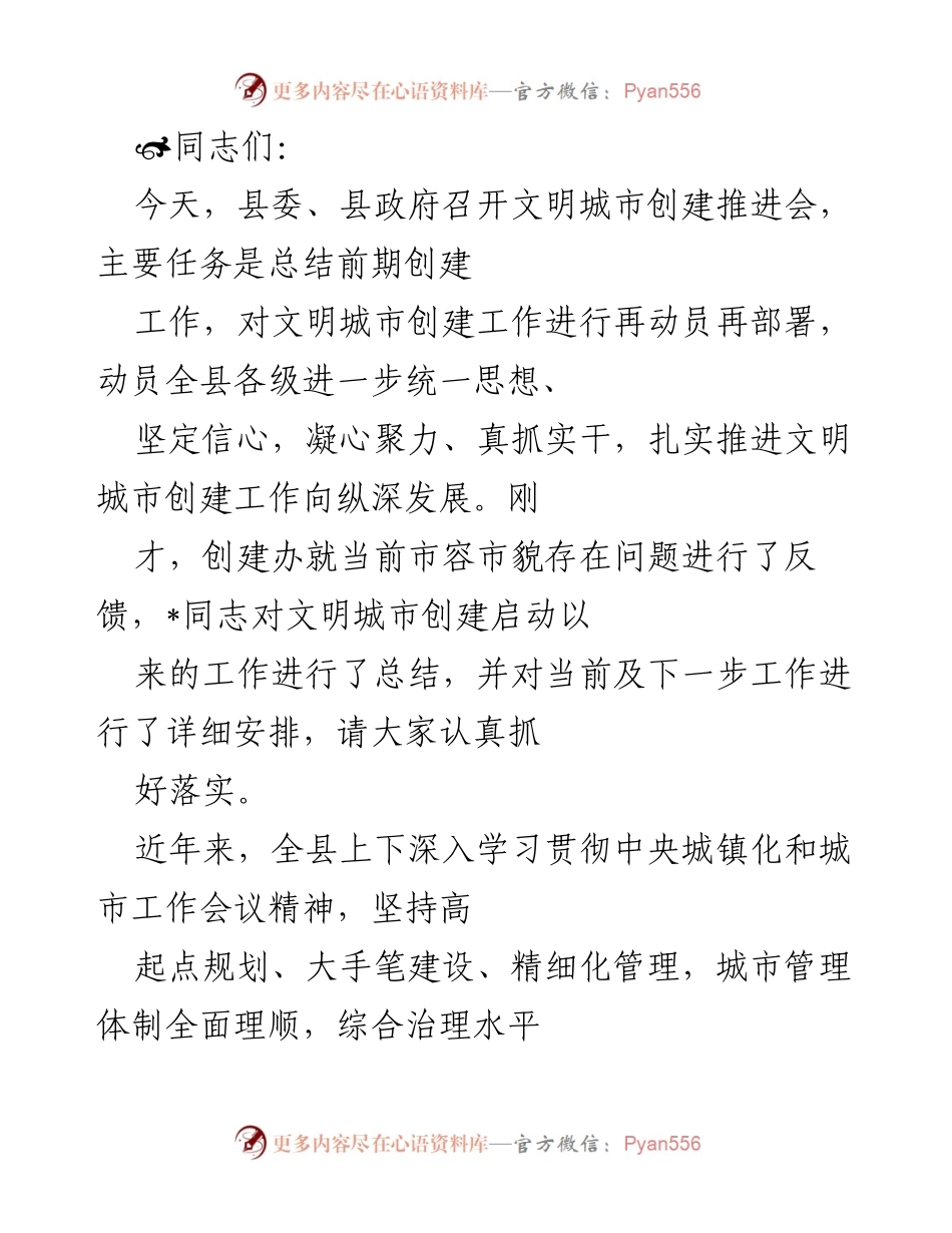 [发言] 推进会 - 强化思想统一，推动文明城市创建深入发展.docx_第1页