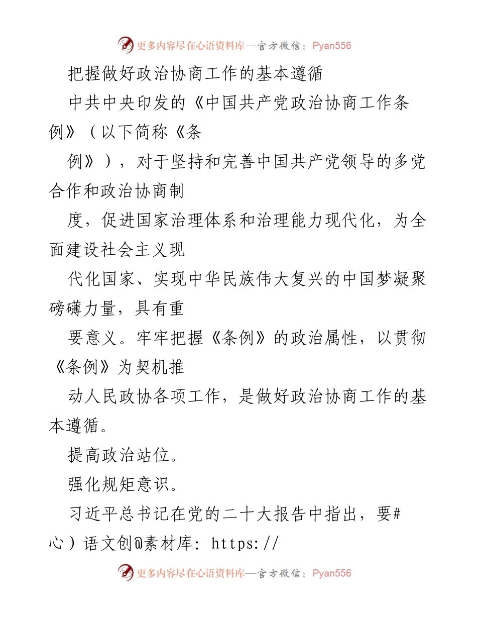 [发言] 政治协商工作会议 - 把握《条例》推动新时代政治协商工作.docx_第1页