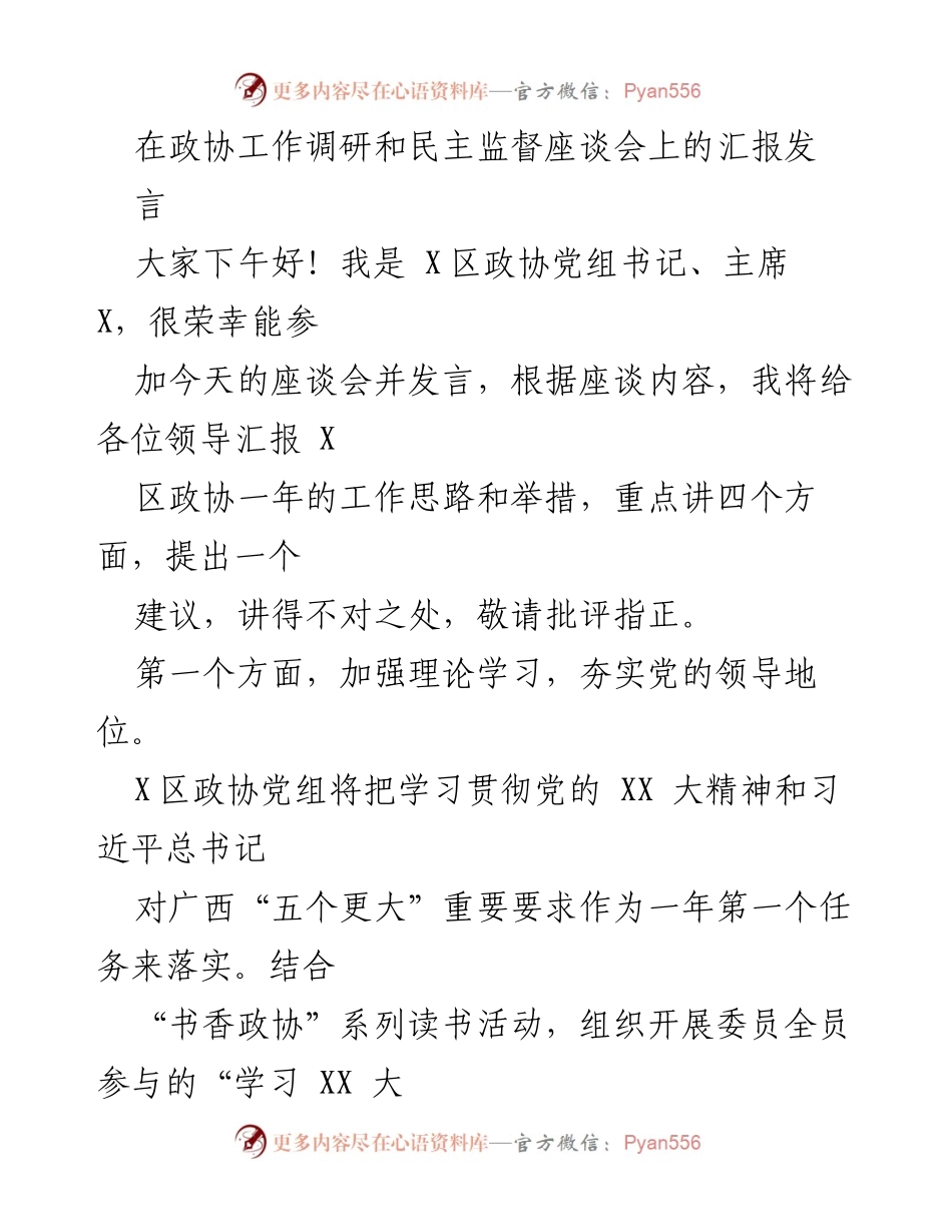 [发言] 政协工作调研和民主监督座谈会 - 加强理论与制度建设，推动X区政协高质量发展.docx_第1页