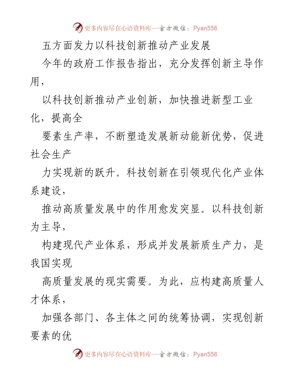 [发言] 政府工作会议 - 推动科技创新助力产业高质量发展.docx_第1页