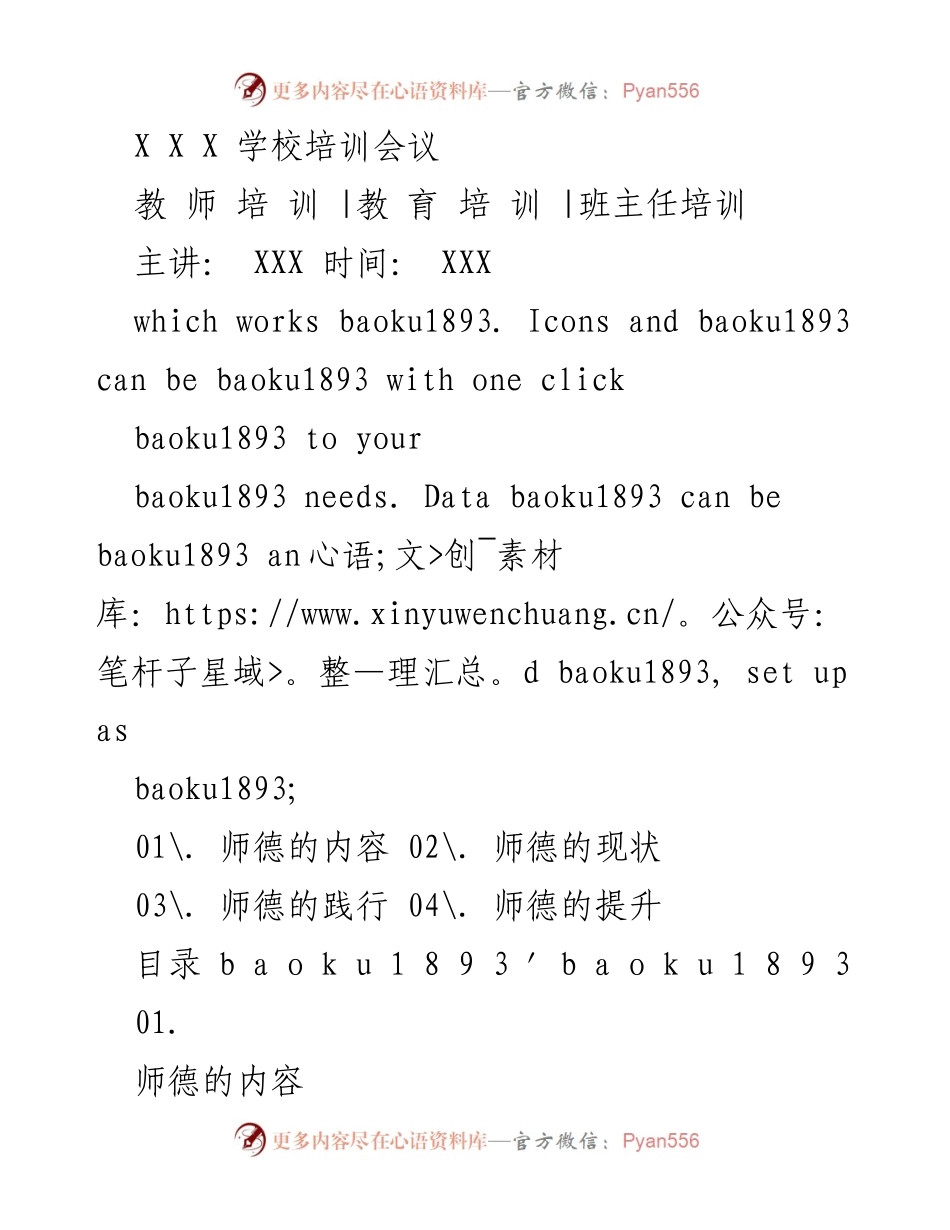 [发言] 教师培训会议 - 加强师德学习的重要性与实践.docx_第1页