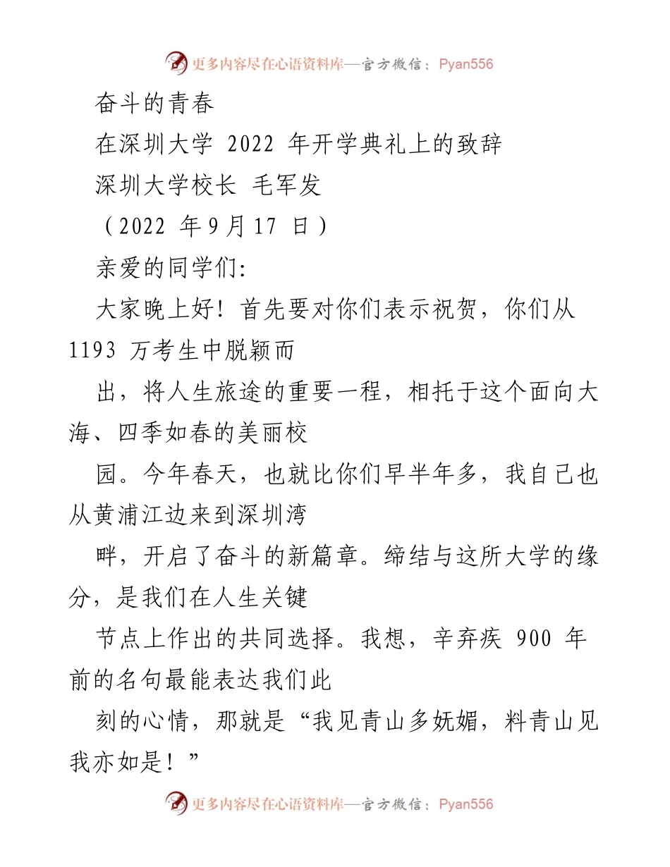 [发言] 开学典礼 - 奋斗的青春：在深圳大学开学典礼上的致辞.docx_第1页
