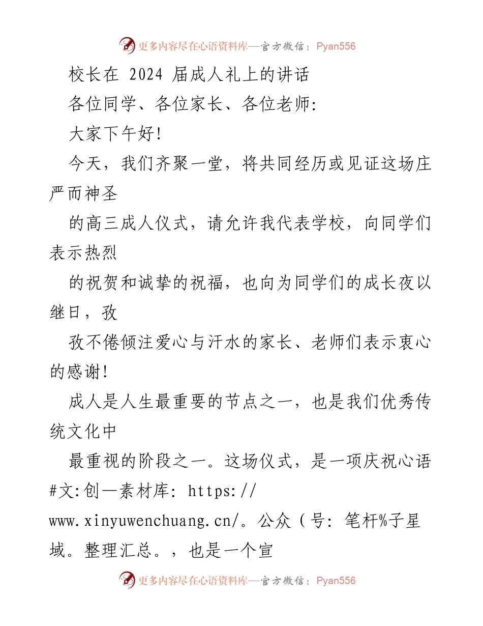 [发言] 成人礼 - 校长在2024届成人礼上的讲话与祝福.docx_第1页