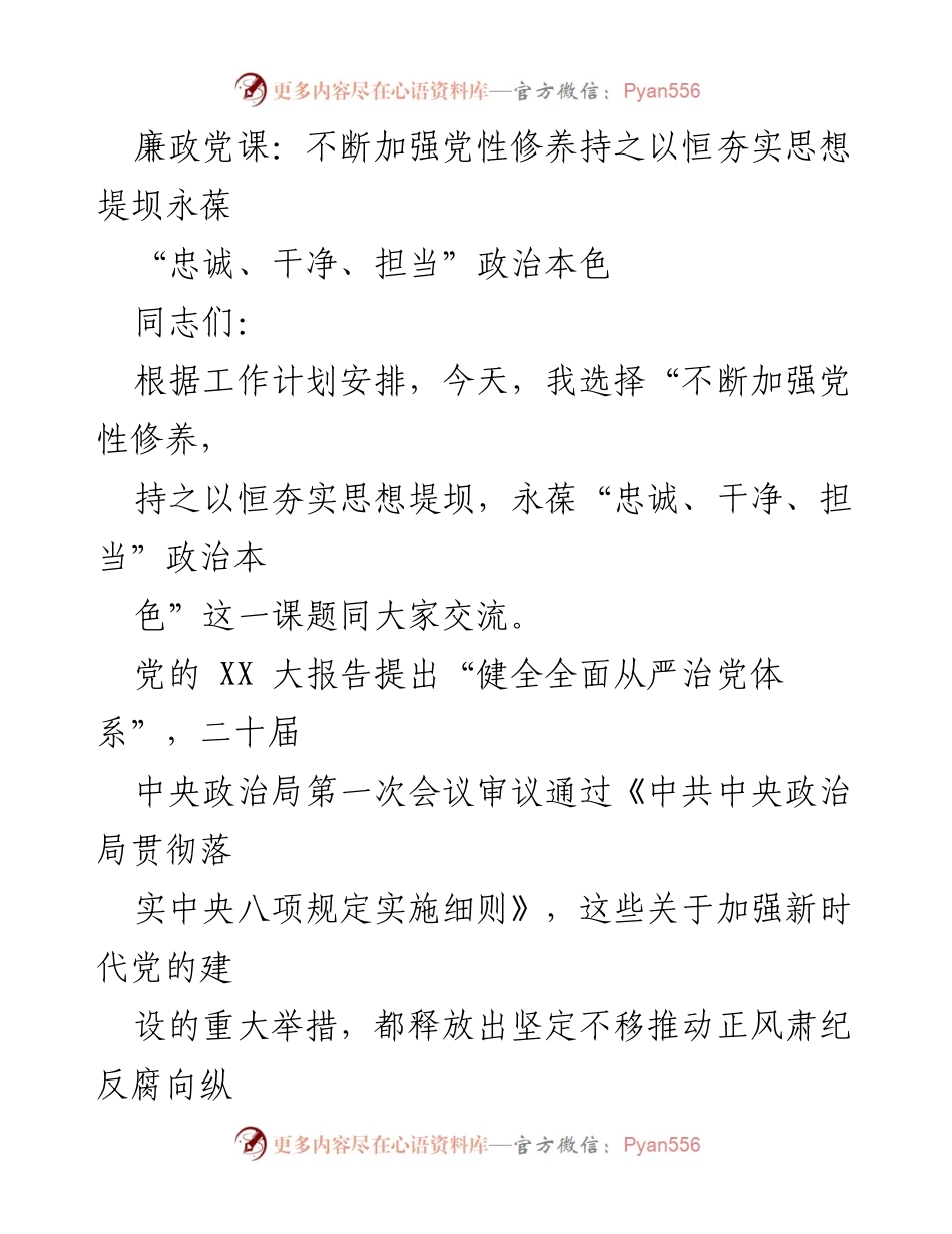 [发言] 廉政党课 - 加强党性修养，筑牢思想堤坝，永葆政治本色.docx_第1页