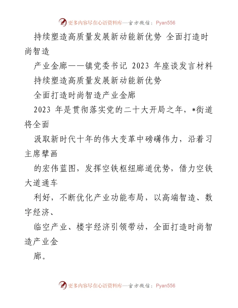 [发言] 座谈会 - 持续塑造高质量发展新动能，全面打造时尚智造产业金廊.docx_第1页