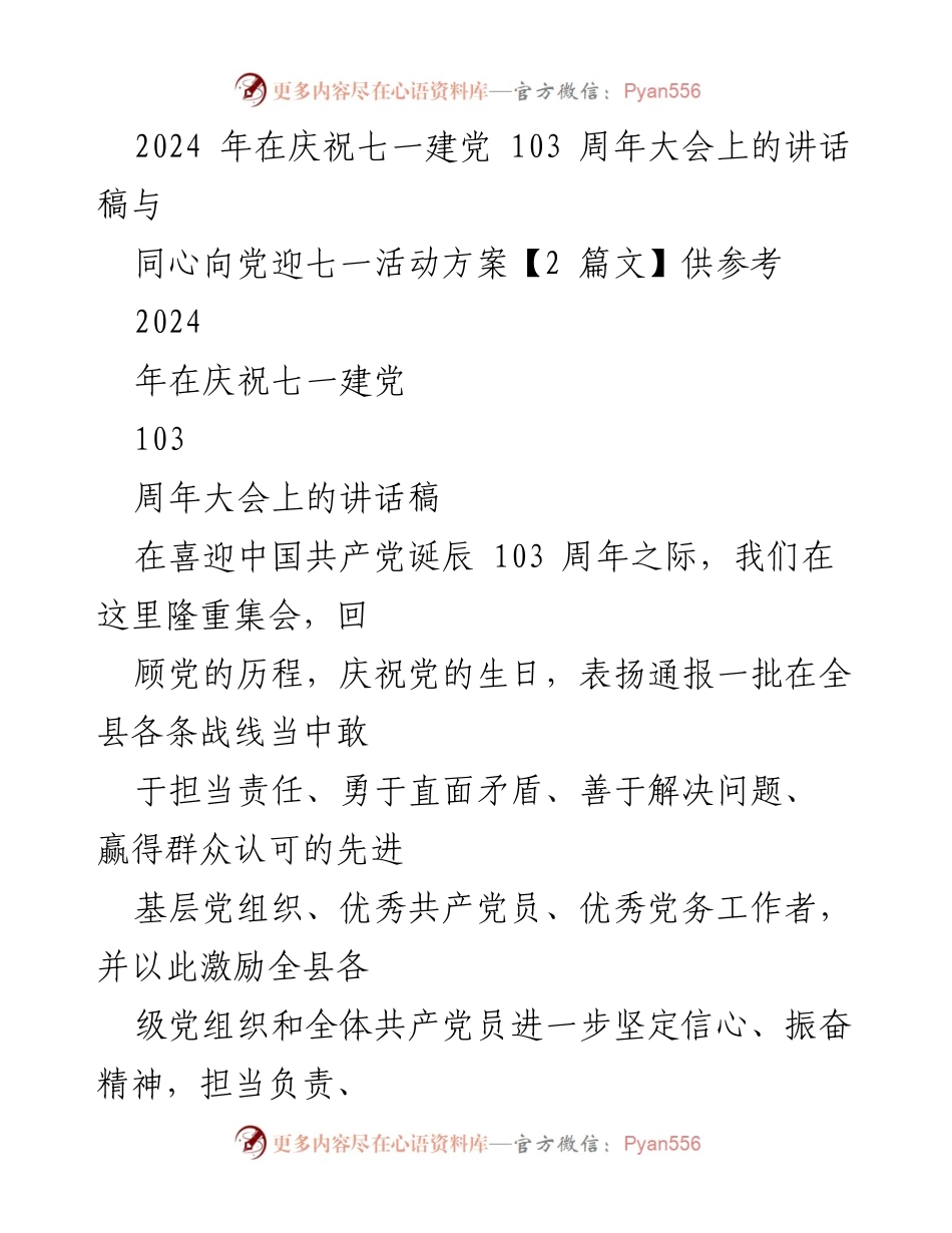 [发言] 庆祝七一建党103周年大会 - 牢记初心使命，激励担当作为的讲话稿.docx_第1页