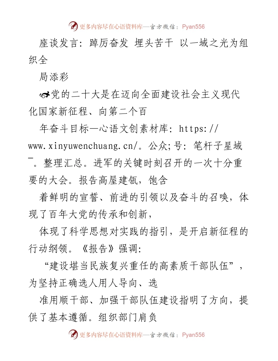 [发言] 座谈会 - 坚持政治标准与事业导向，锻造高素质干部队伍.docx_第1页
