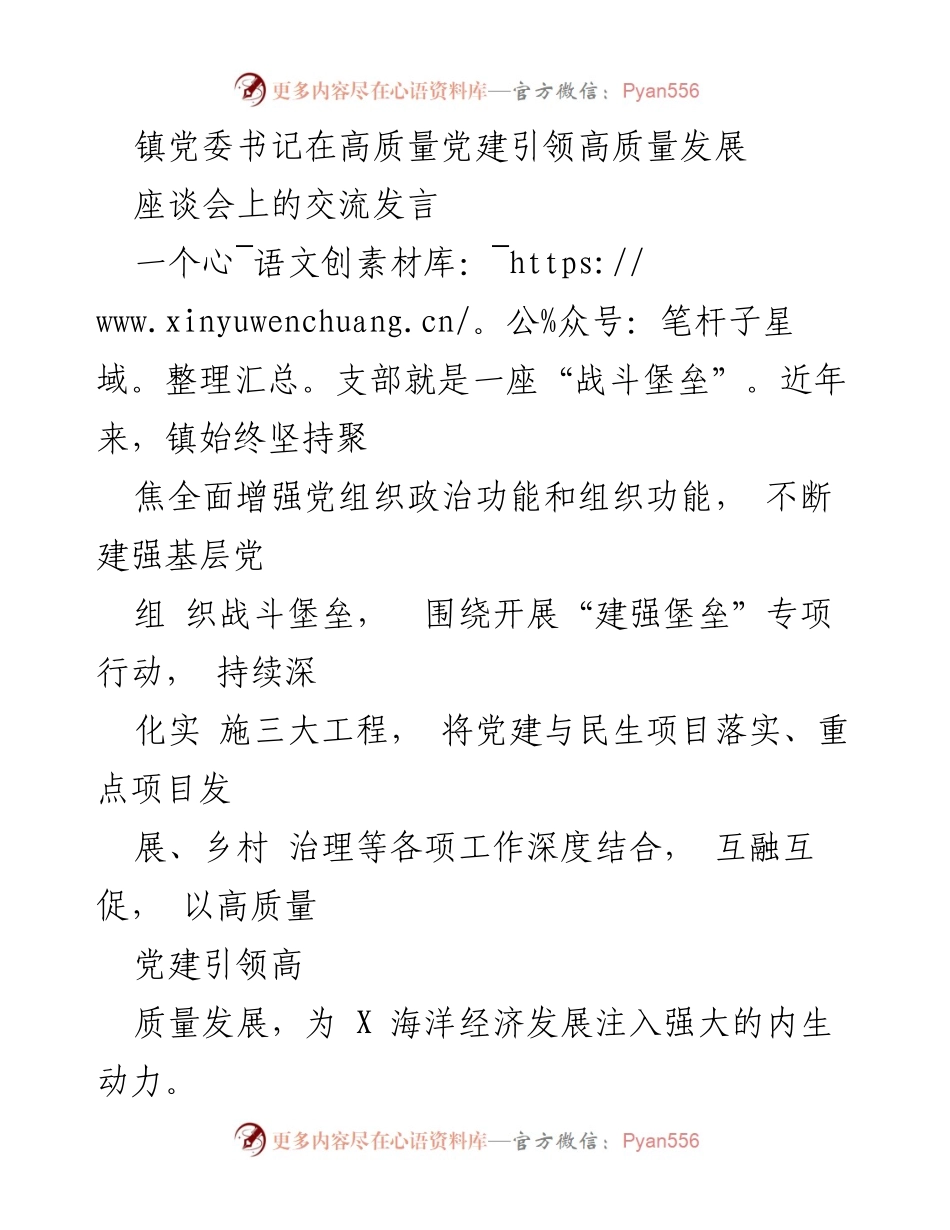 [发言] 座谈会 - 高质量党建引领高质量发展之路.docx_第1页