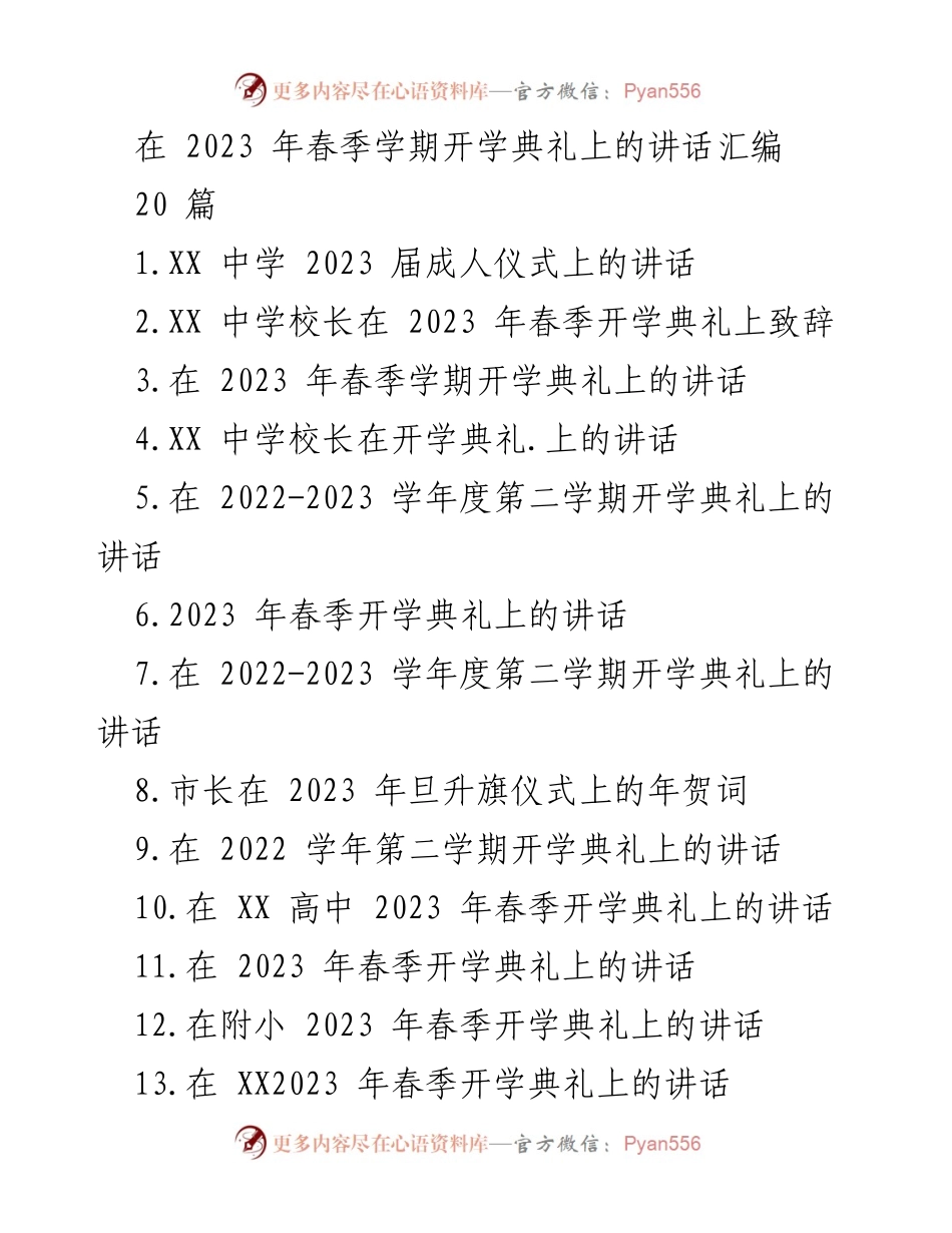 [发言] 开学典礼 - 2023年春季开学典礼致辞汇编.docx_第1页